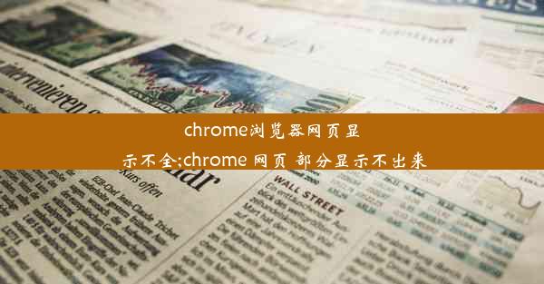 chrome浏览器网页显示不全;chrome 网页 部分显示不出来