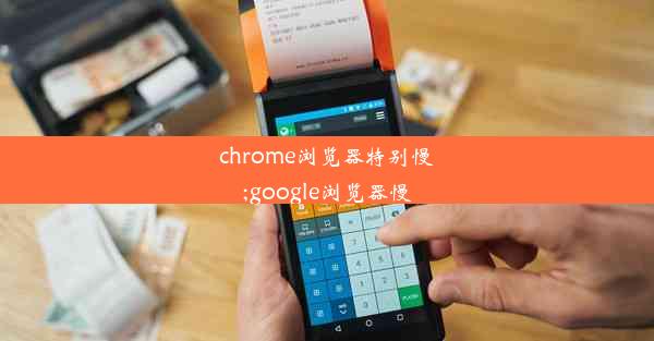 chrome浏览器特别慢;google浏览器慢