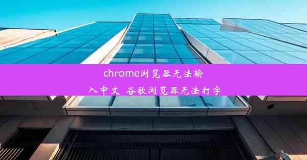 chrome浏览器无法输入中文_谷歌浏览器无法打字