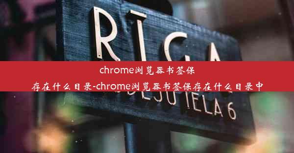 chrome浏览器书签保存在什么目录-chrome浏览器书签保存在什么目录中