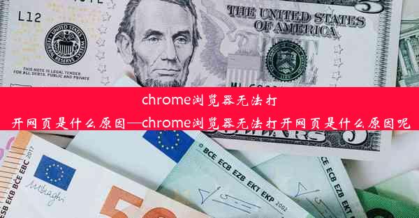 chrome浏览器无法打开网页是什么原因—chrome浏览器无法打开网页是什么原因呢