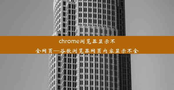 chrome浏览器显示不全网页—谷歌浏览器网页内容显示不全