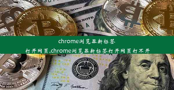 chrome浏览器新标签打开网页,chrome浏览器新标签打开网页打不开