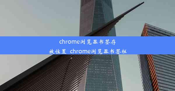 chrome浏览器书签存放位置_chrome浏览器书签栏