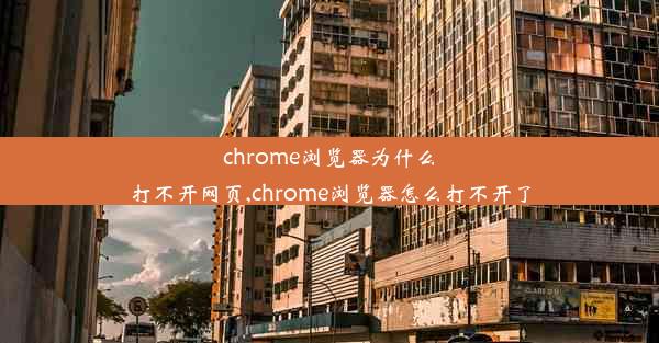 chrome浏览器为什么打不开网页,chrome浏览器怎么打不开了