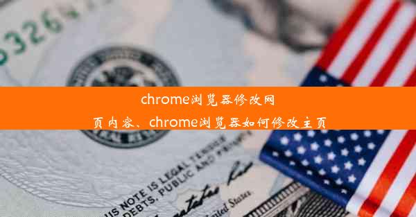 chrome浏览器修改网页内容、chrome浏览器如何修改主页