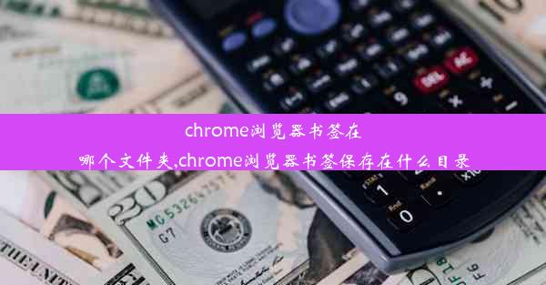 chrome浏览器书签在哪个文件夹,chrome浏览器书签保存在什么目录