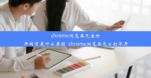 chrome浏览器无法打开网页是什么原因_chrome浏览器怎么打不开