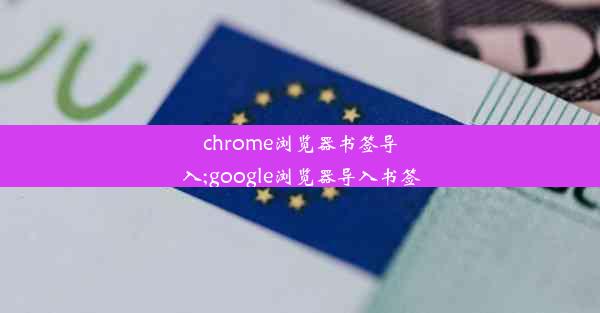 chrome浏览器书签导入;google浏览器导入书签