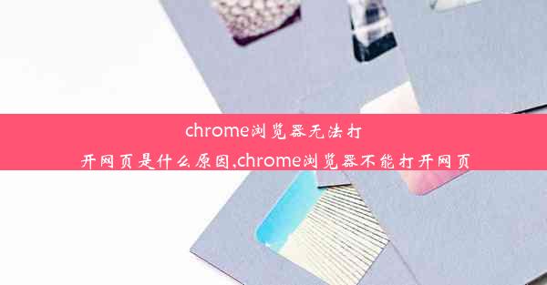 chrome浏览器无法打开网页是什么原因,chrome浏览器不能打开网页