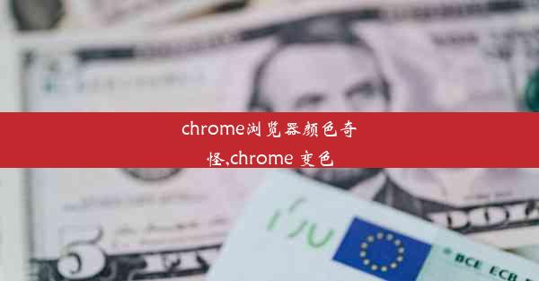 chrome浏览器颜色奇怪,chrome 变色