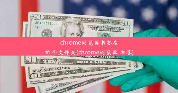 chrome浏览器书签在哪个文件夹(chrome浏览器 书签)