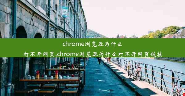 chrome浏览器为什么打不开网页,chrome浏览器为什么打不开网页链接