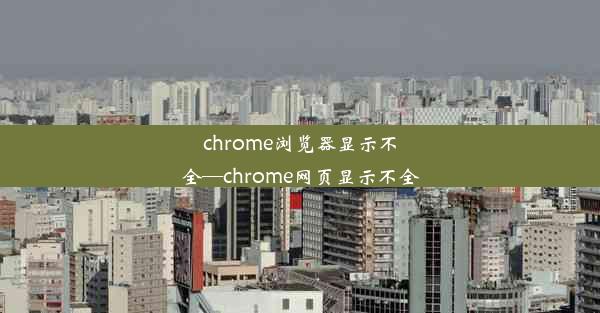 chrome浏览器显示不全—chrome网页显示不全