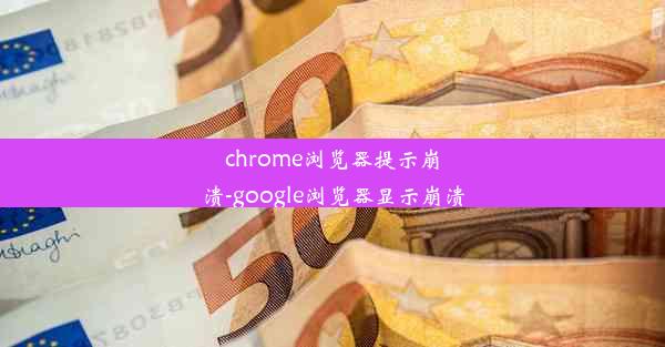 chrome浏览器提示崩溃-google浏览器显示崩溃