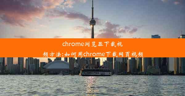 chrome浏览器下载视频方法;如何用chrome下载网页视频