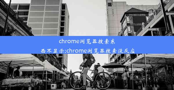 chrome浏览器搜索东西不显示;chrome浏览器搜索没反应