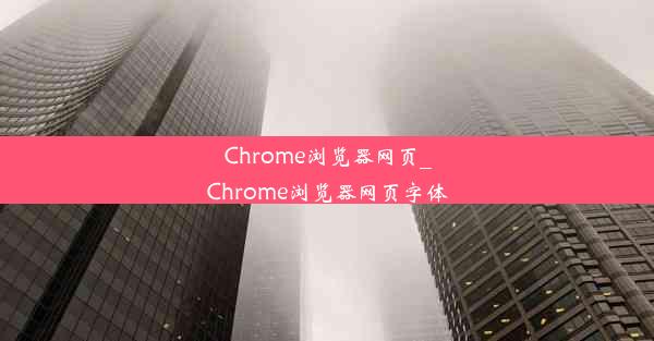 Chrome浏览器网页_Chrome浏览器网页字体