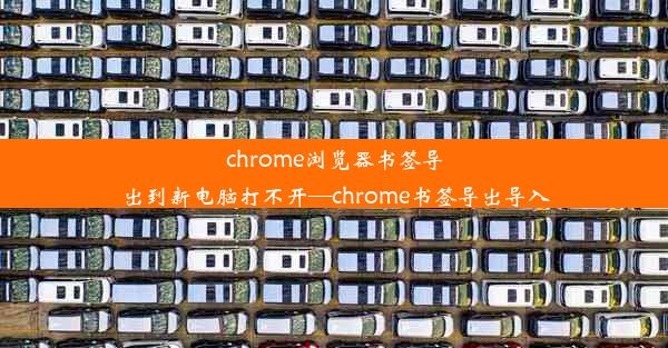 chrome浏览器书签导出到新电脑打不开—chrome书签导出导入