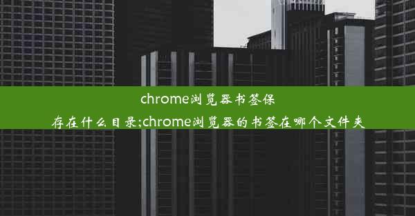 chrome浏览器书签保存在什么目录;chrome浏览器的书签在哪个文件夹