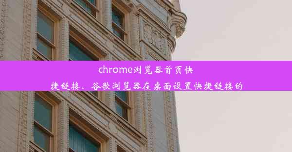 chrome浏览器首页快捷链接、谷歌浏览器在桌面设置快捷链接的