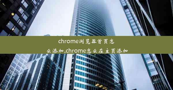 chrome浏览器首页怎么添加,chrome怎么在主页添加