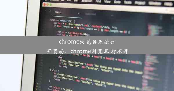 chrome浏览器无法打开页面、chrome浏览器 打不开