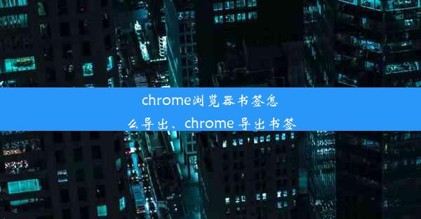 chrome浏览器书签怎么导出、chrome 导出书签