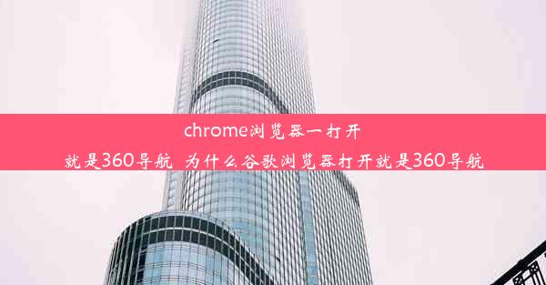 chrome浏览器一打开就是360导航_为什么谷歌浏览器打开就是360导航