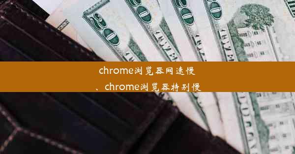 chrome浏览器网速慢、chrome浏览器特别慢