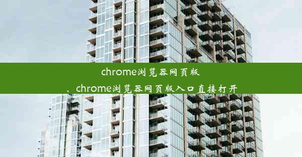 chrome浏览器网页版、chrome浏览器网页版入口直接打开