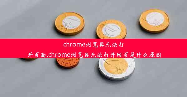 chrome浏览器无法打开页面,chrome浏览器无法打开网页是什么原因