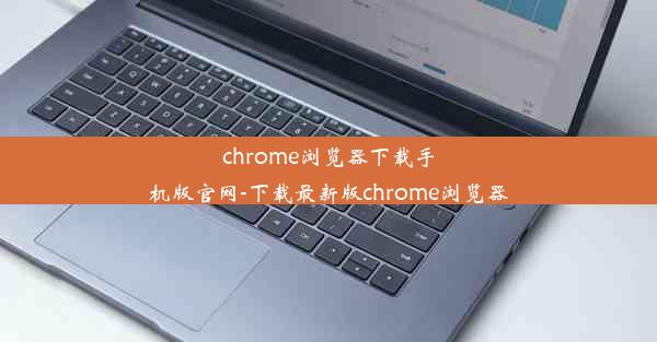 chrome浏览器下载手机版官网-下载最新版chrome浏览器