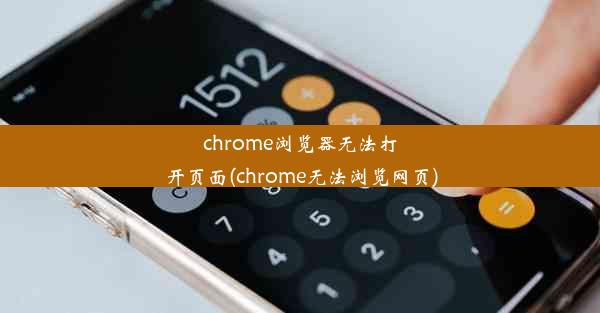 chrome浏览器无法打开页面(chrome无法浏览网页)