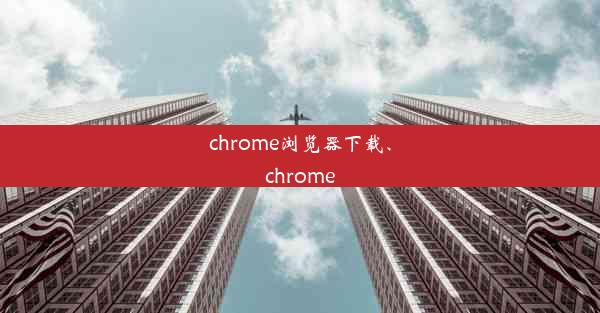 chrome浏览器下载、chrome