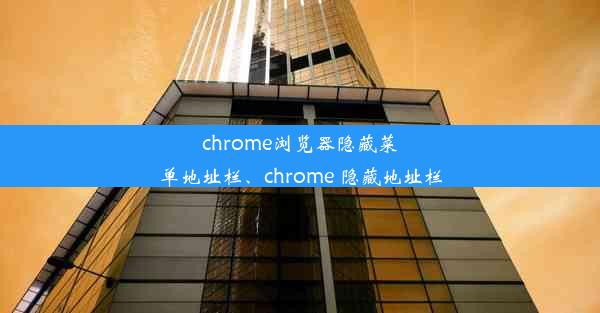 chrome浏览器隐藏菜单地址栏、chrome 隐藏地址栏