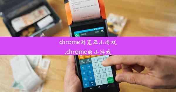 chrome浏览器小游戏,chrome的小游戏