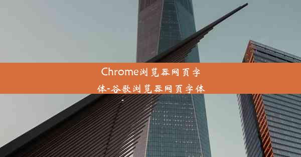 Chrome浏览器网页字体-谷歌浏览器网页字体