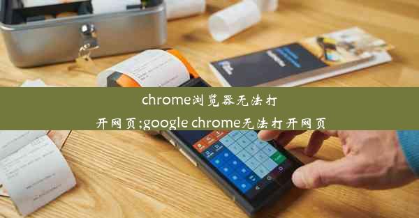 chrome浏览器无法打开网页;google chrome无法打开网页