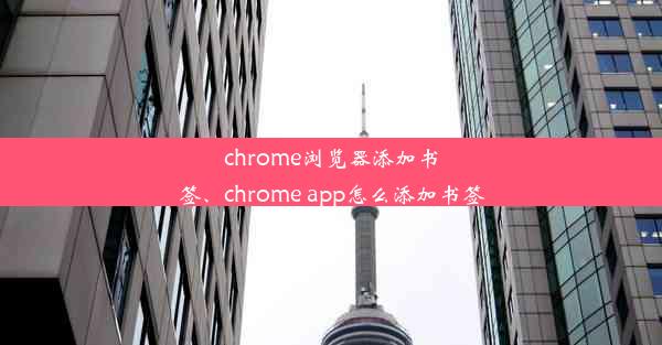 chrome浏览器添加书签、chrome app怎么添加书签