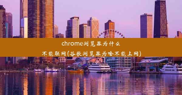 chrome浏览器为什么不能联网(谷歌浏览器为啥不能上网)