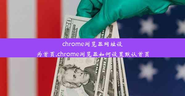 chrome浏览器网址设为首页,chrome浏览器如何设置默认首页