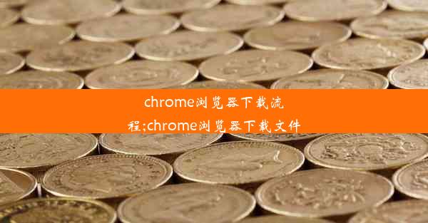 chrome浏览器下载流程;chrome浏览器下载文件