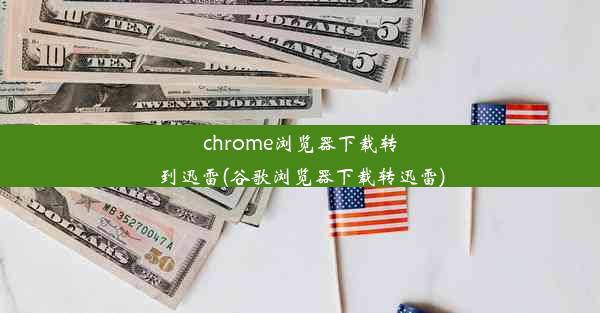 chrome浏览器下载转到迅雷(谷歌浏览器下载转迅雷)