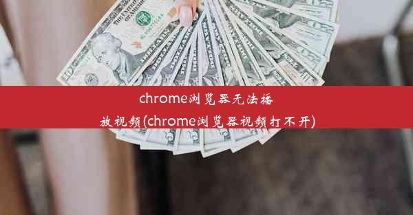 chrome浏览器无法播放视频(chrome浏览器视频打不开)