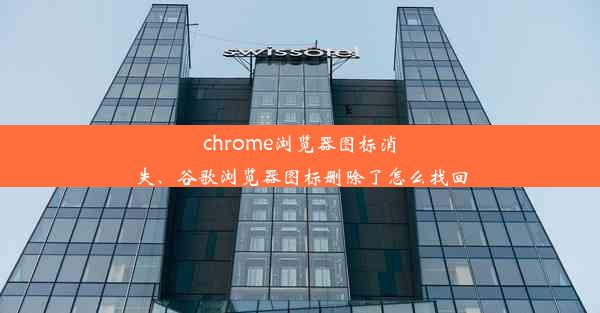 chrome浏览器图标消失、谷歌浏览器图标删除了怎么找回