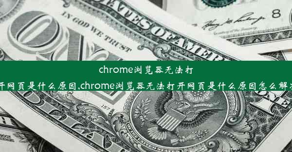 chrome浏览器无法打开网页是什么原因,chrome浏览器无法打开网页是什么原因怎么解决