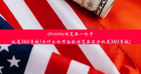 chrome浏览器一打开就是360导航(为什么打开谷歌浏览器显示的是360导航)