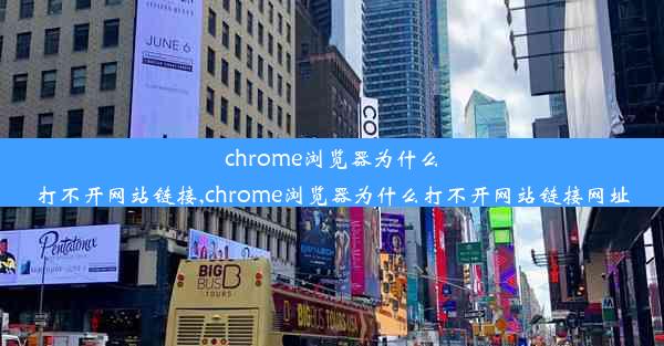 chrome浏览器为什么打不开网站链接,chrome浏览器为什么打不开网站链接网址