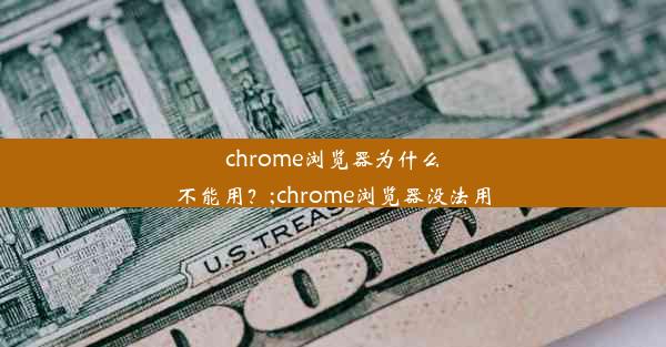 chrome浏览器为什么不能用？;chrome浏览器没法用